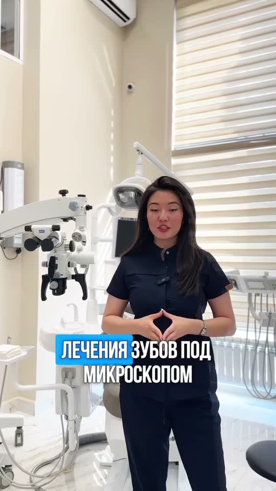 Лечение под микроскопом